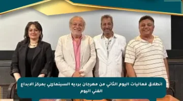 انطلاق فعاليات اليوم الثاني من مهرجان بردية السينمائي بمركز الإبداع الفني اليوم